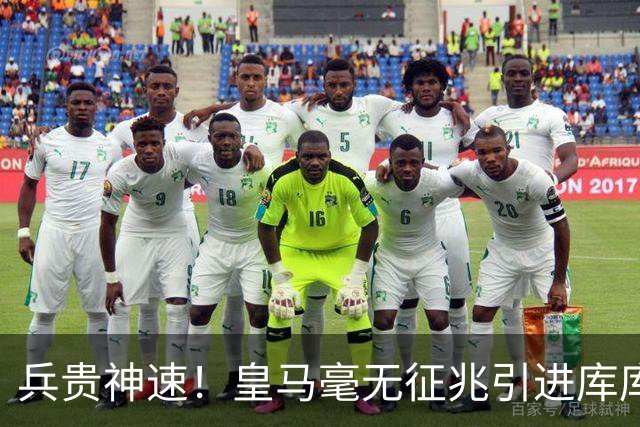 兵贵神速！皇马毫无征兆引进库库 36h敲定B席 两天谈好科纳特...