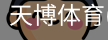 天博体育官网入口